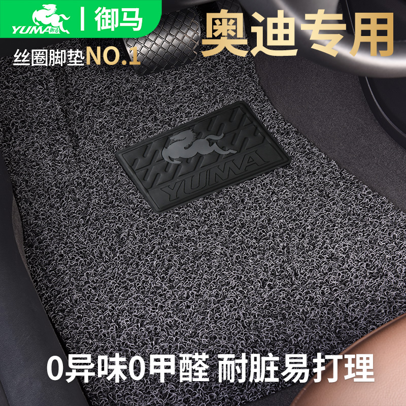 御马汽车品质丝圈脚垫适用奥迪A4LA6L脚垫A1A3A5A7A8L专车脚垫