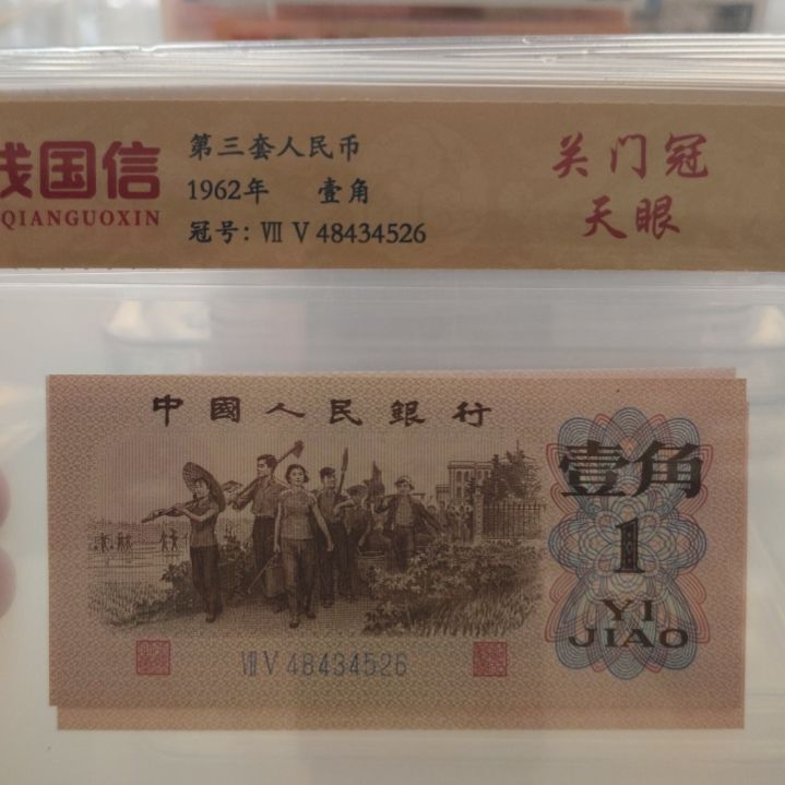 下乡关门天眼三张第三套人民币