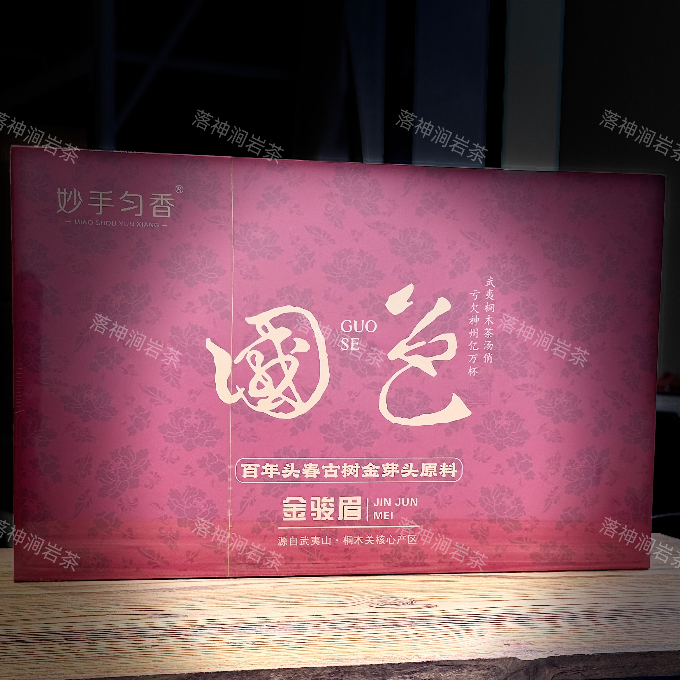 秒手匀香 国色（金骏眉）武夷岩茶 礼盒装 5g*50泡