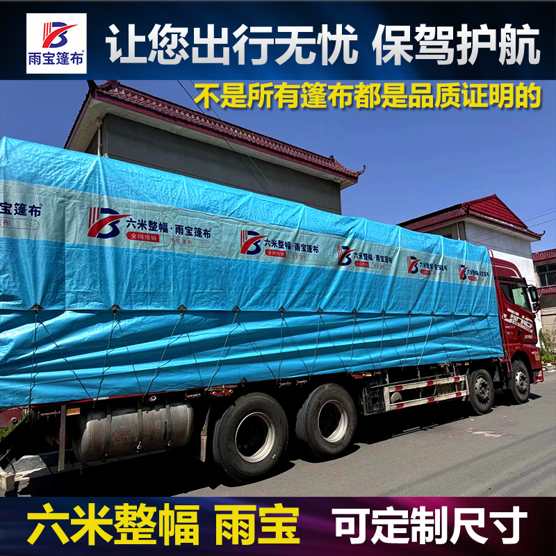 雨宝六米无拼接加厚篷布防水防晒耐磨耐刮遮阳布苫布货车盖货专用