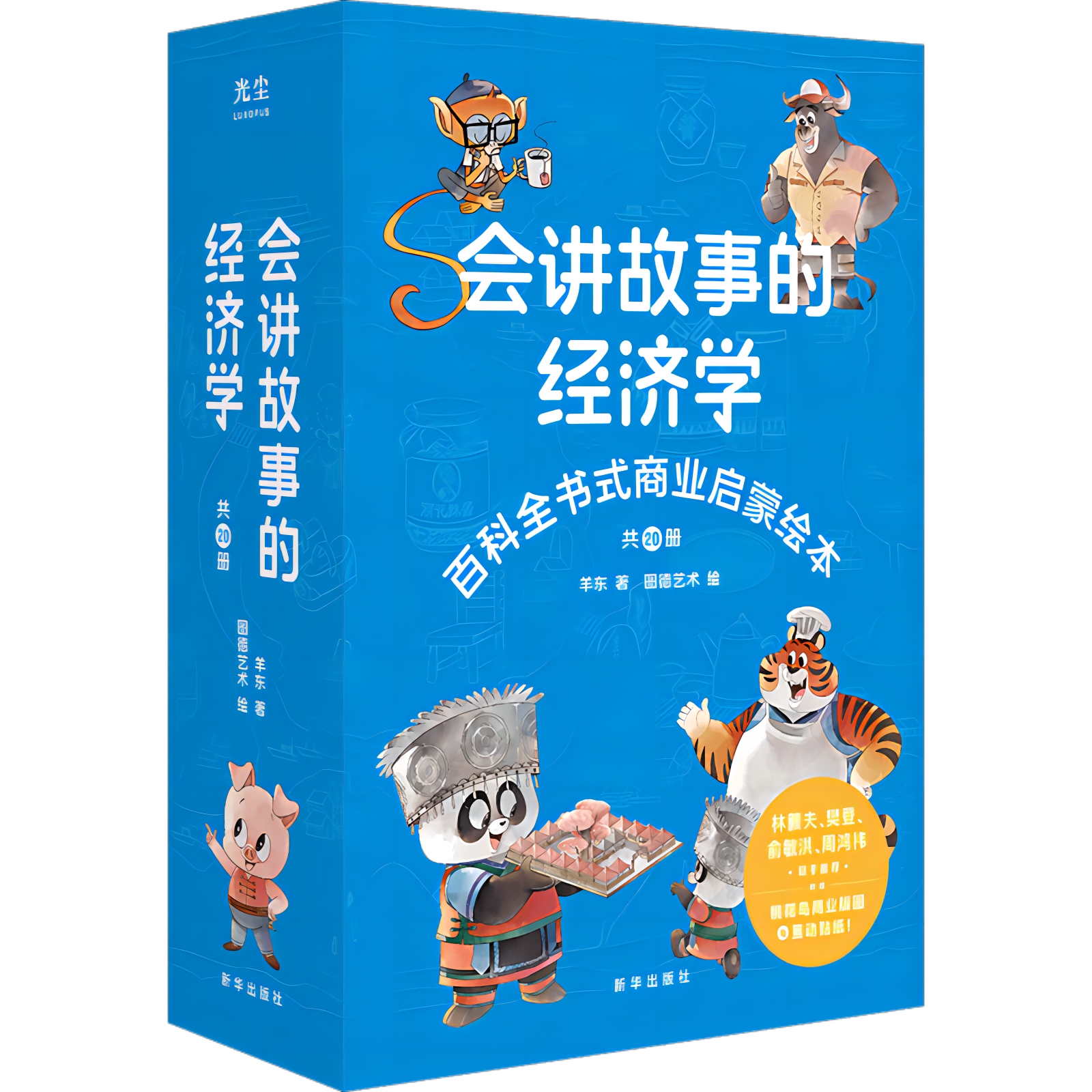 会讲故事的经济学 儿童节财商启蒙儿童绘本樊登俞敏洪周鸿祎推荐