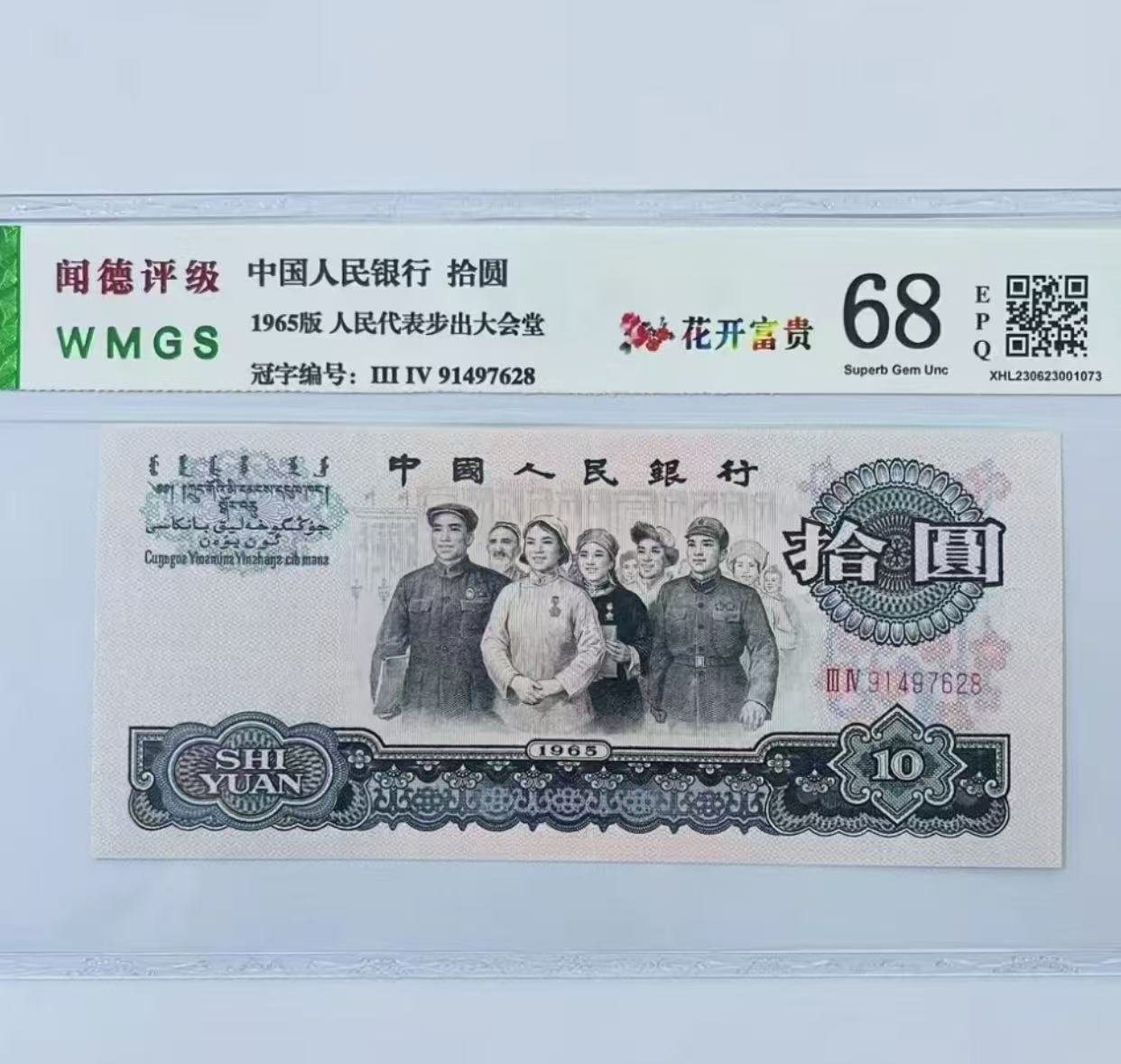 第三套大团结非流通货币