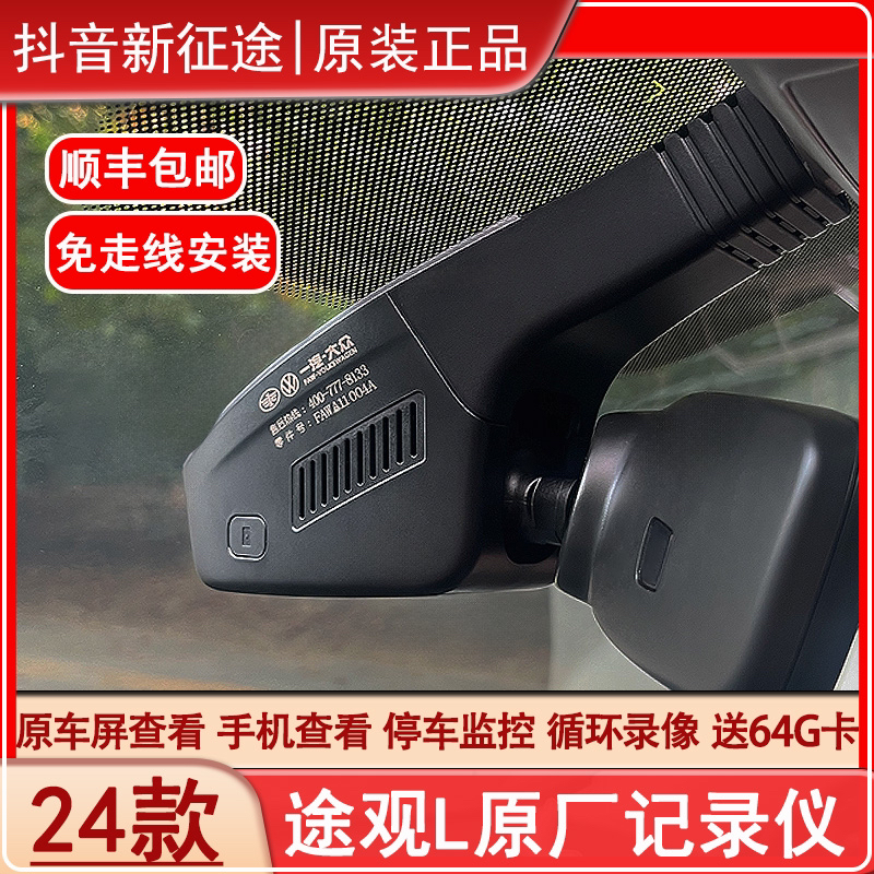 24/25款途观L龙耀版龙腾原厂记录仪越享版车机查看免走线记录仪
