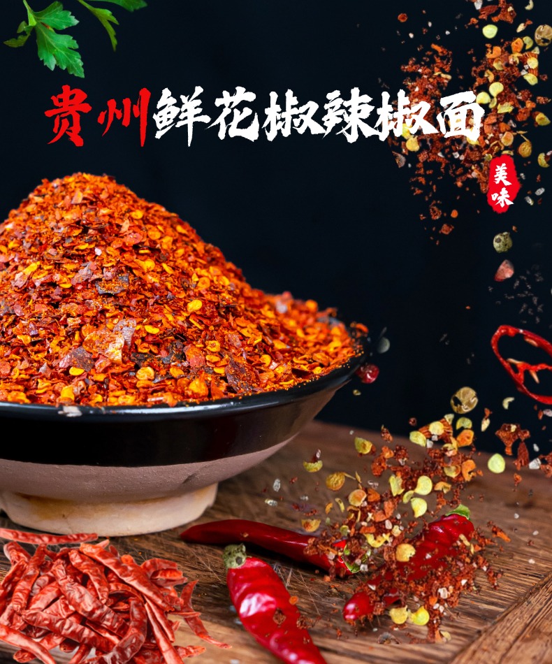 福利款-贵州鲜花椒辣椒面-蘸水、罗锅辣椒面