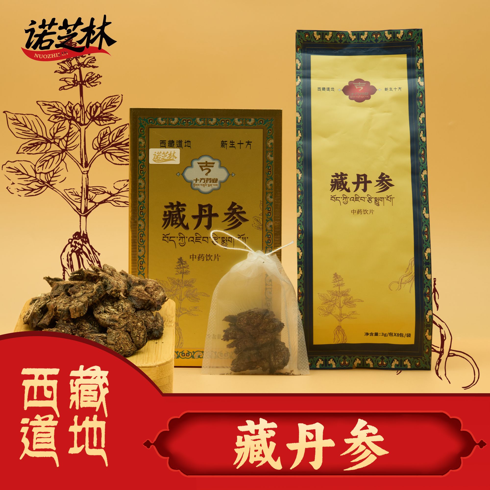诺芝林【诺芝林】藏丹参 盒装 小袋泡饮 西藏道地