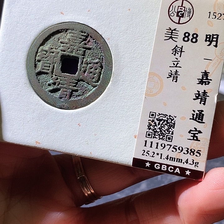 铜嘉靖通宝。华夏天玺总店385