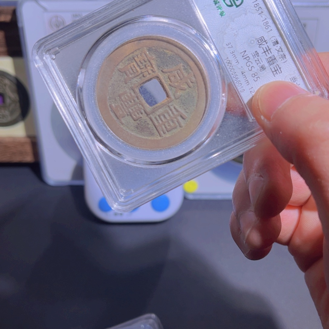 铜?*?咸丰当十 阿正111111111111