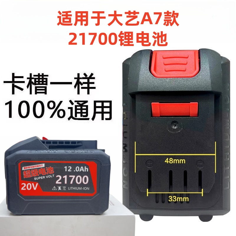 大-艺A7款21700款通用电池电锤角磨机电扳手锂电池超大容量锂电池