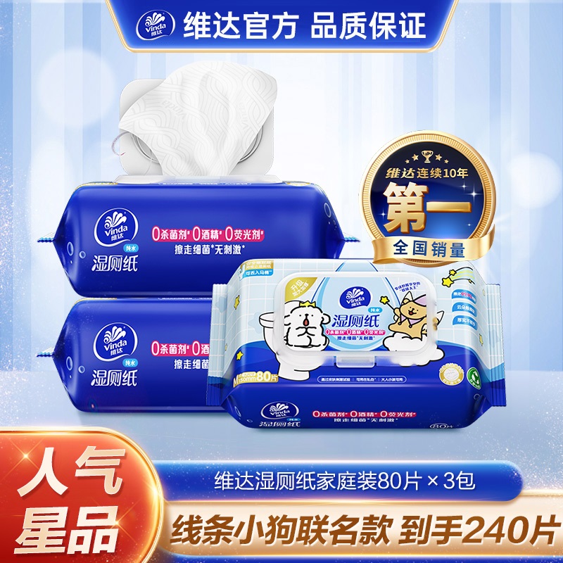 【线条小狗】维达湿厕纸擦屁屁卫生安全杀菌温和家用亲肤加厚私处DT