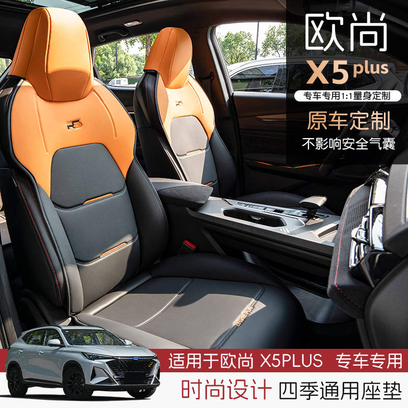 欧尚X5plus车型专车定制汽车座套透气座椅套垫四季通用