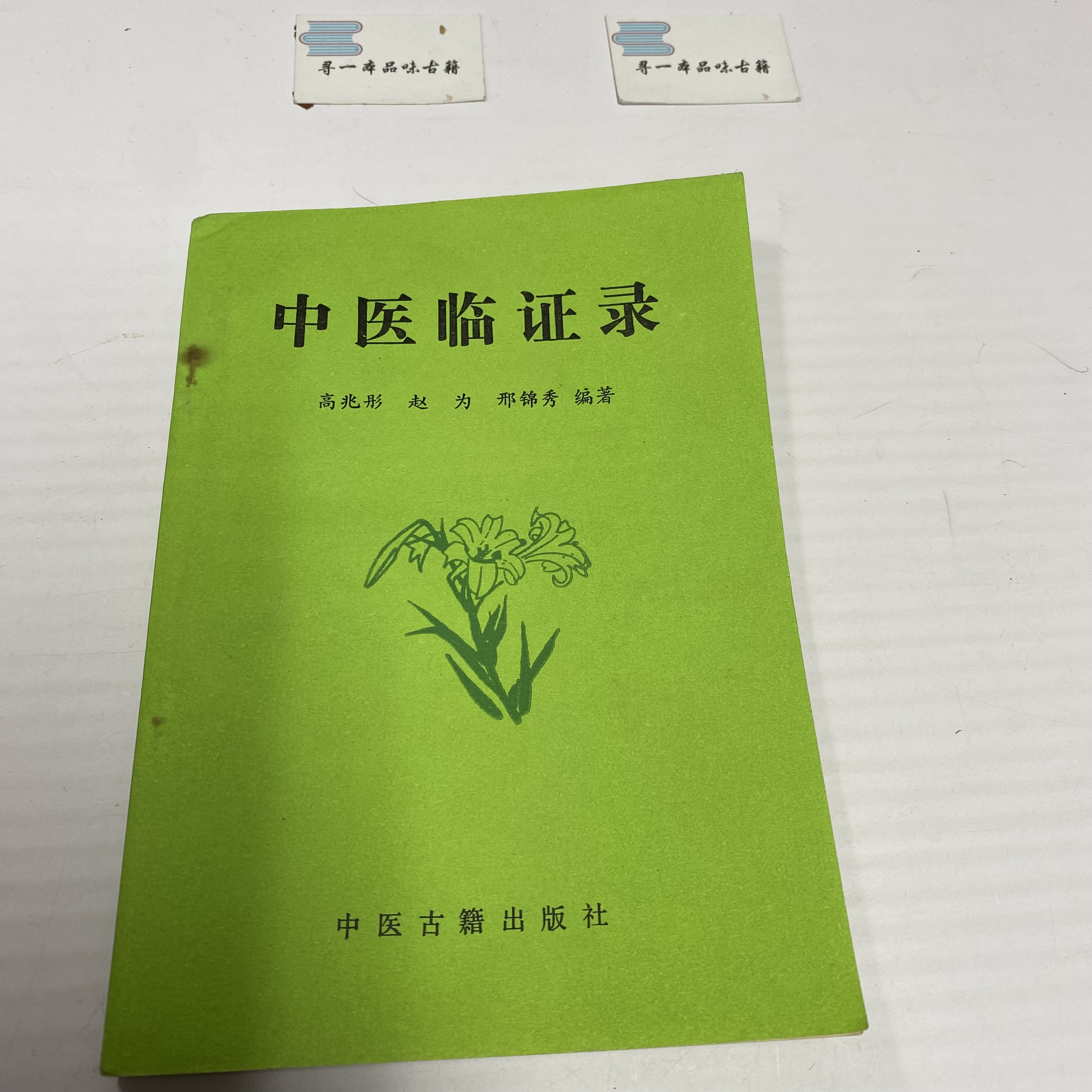 中医临证录 1990年版 中医古籍出版 中A18