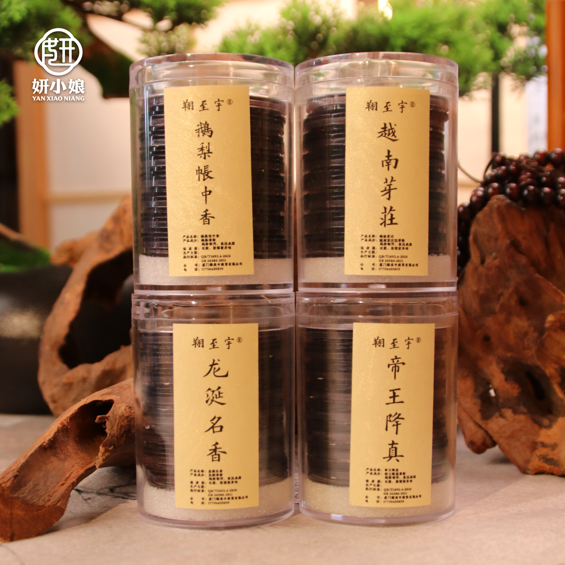 【居家旅行】鹅梨龙涎芽庄降真大无粘粉祥云香独立包装居家旅行套装