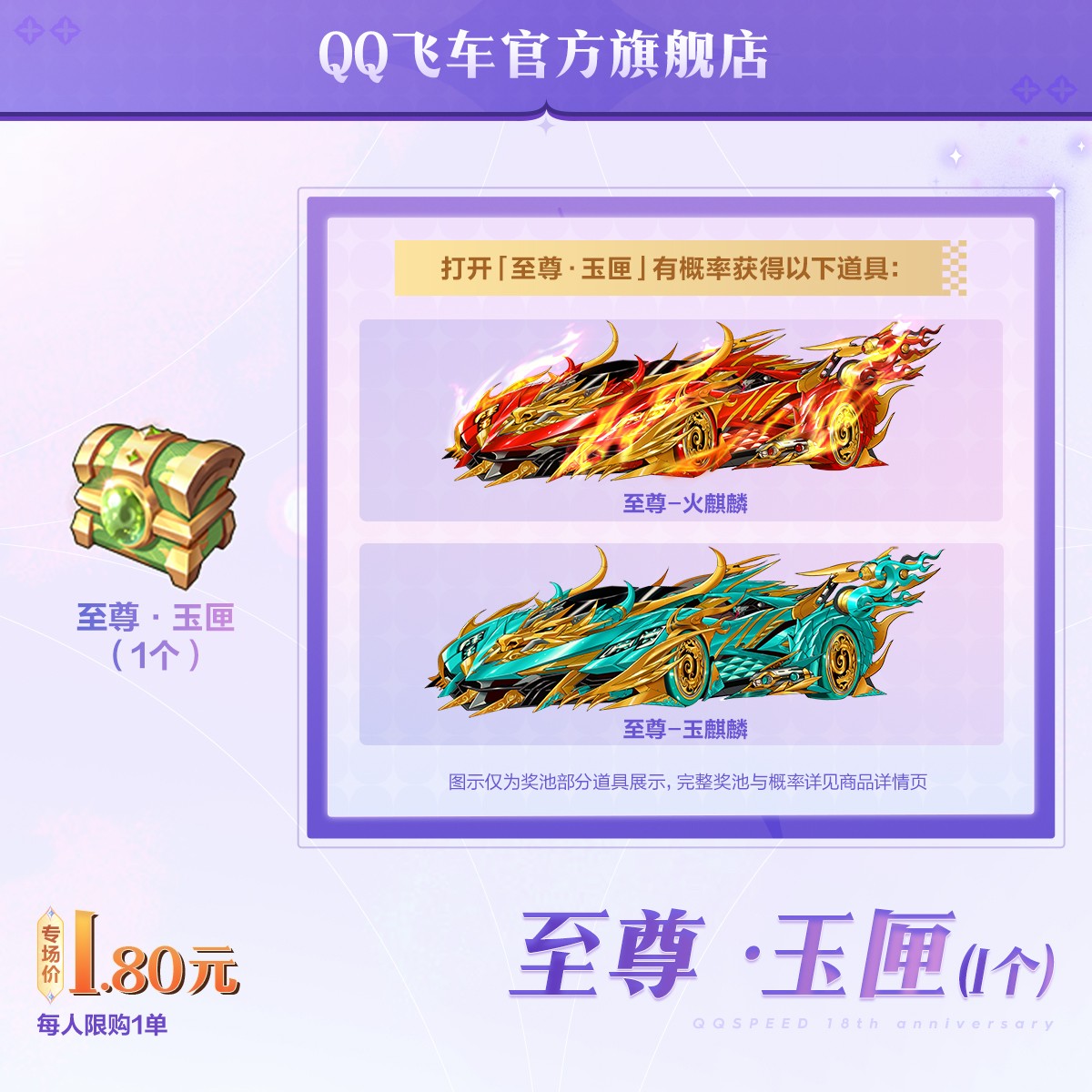 至尊·玉匣（1个）【QQ飞车官方授权】