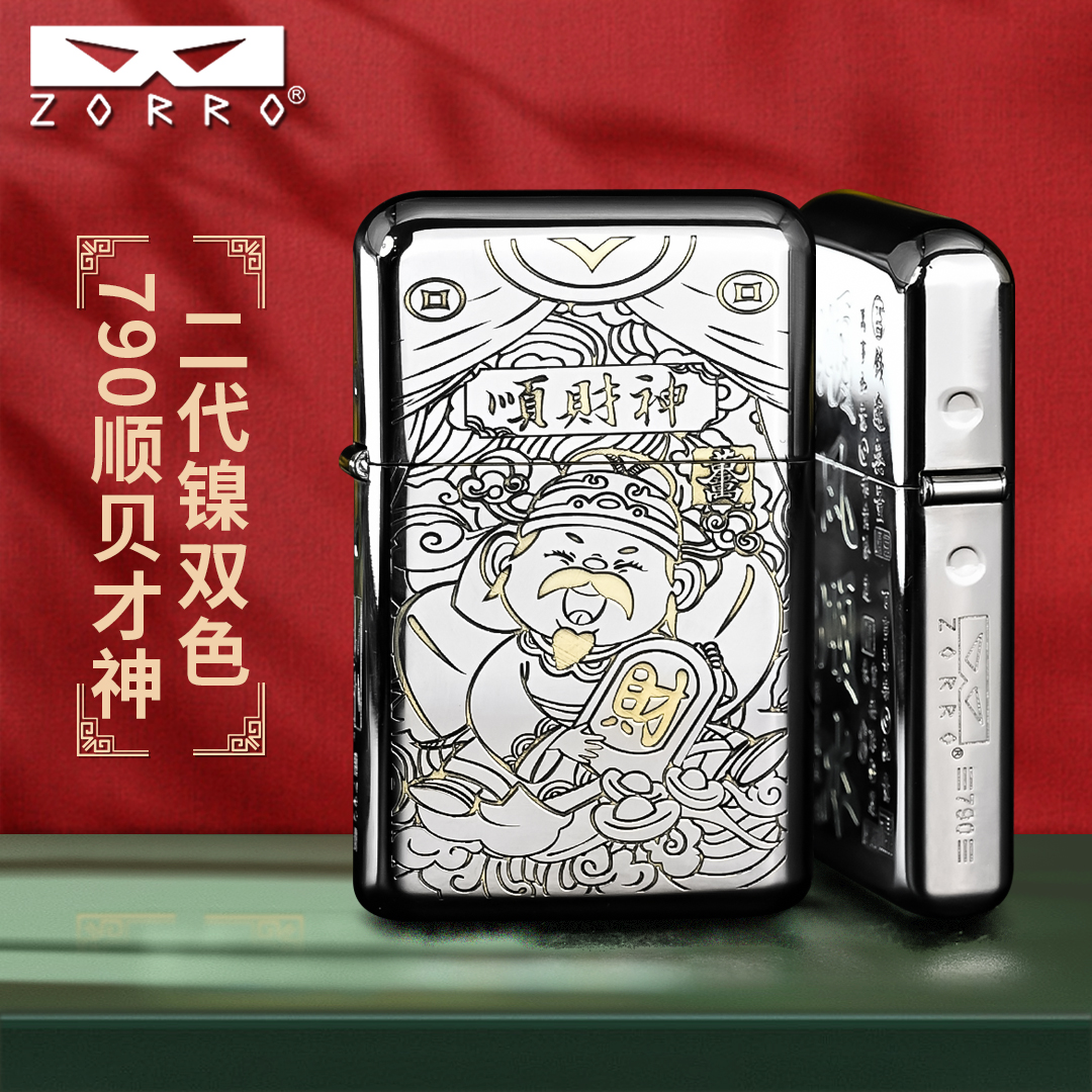 佐罗ZORRO煤油打火机男士二代790精雕白镍顺贝才神定位珠机芯高档
