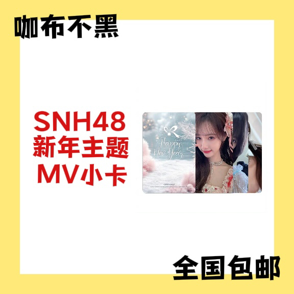 SNH48 2024新年主题MV小卡 宋昕冉柏欣妤朱怡欣等