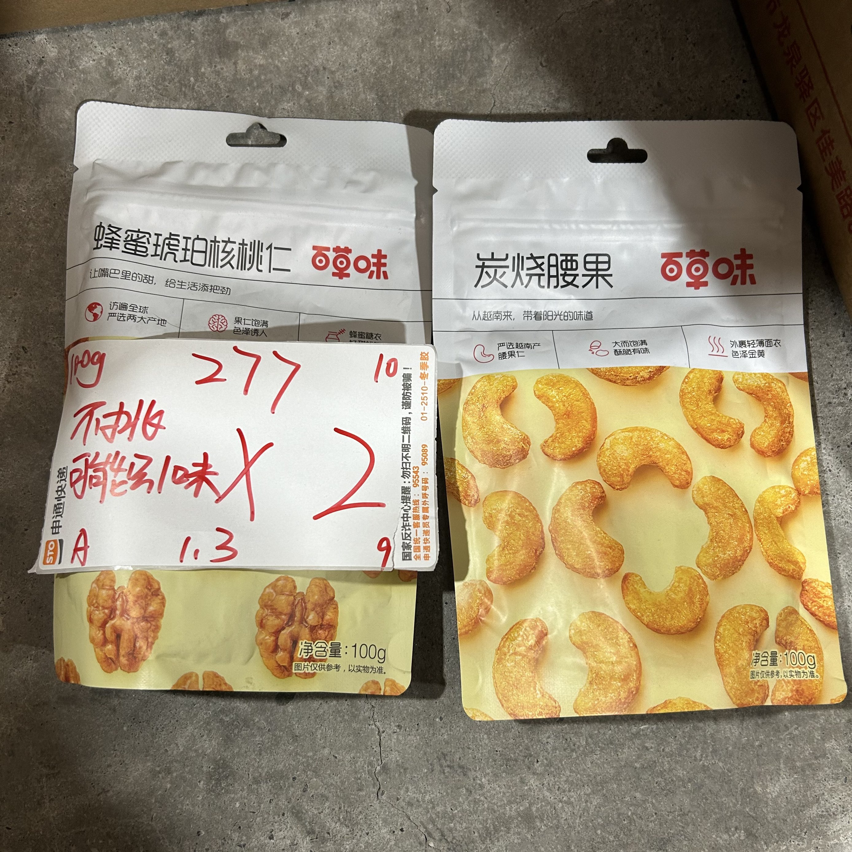 277 百草/味坚果100g（到手2包 可能全一款）