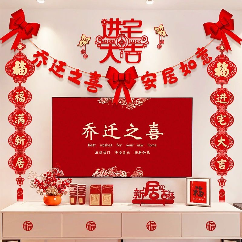 乔迁之喜客厅电视背景墙新居布置摆件装饰品对联搬家入宅仪式用品