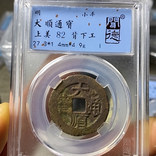 铜闻博文化大顺通宝