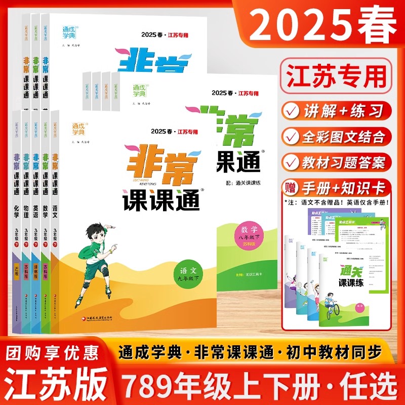 【25秋季上册】初中非常课课通江苏专用七八九年级同步课