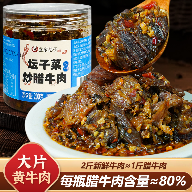 坛子菜炒腊牛肉农家口味健康食品开盖即食正宗黄牛肉