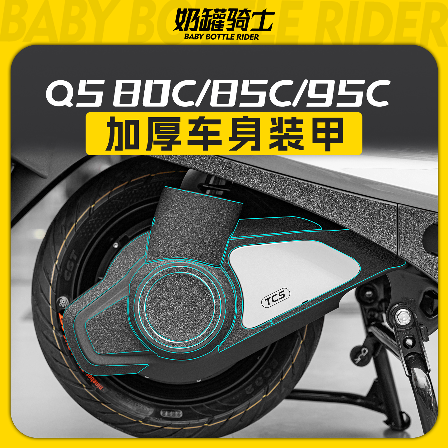 适用于25款九号Q5 80C/85C/95C部位加厚装甲贴防刮保护贴改装配件