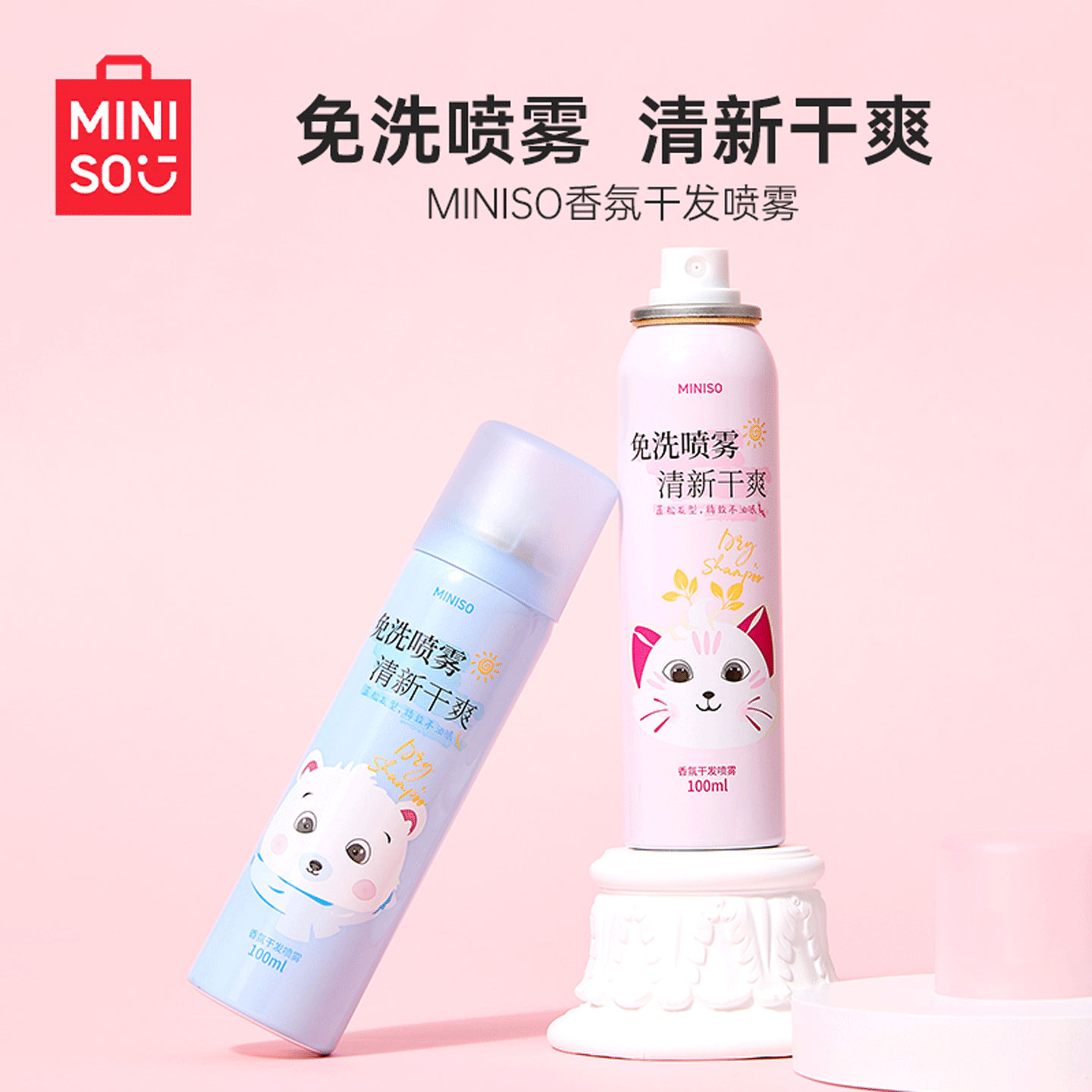 MINISO名创优品干发免洗头喷雾蓬松便携香氛清爽留香女士空气清新