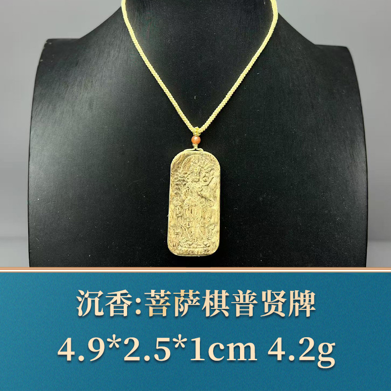 艺守49521 菩萨棋普贤牌 沉香