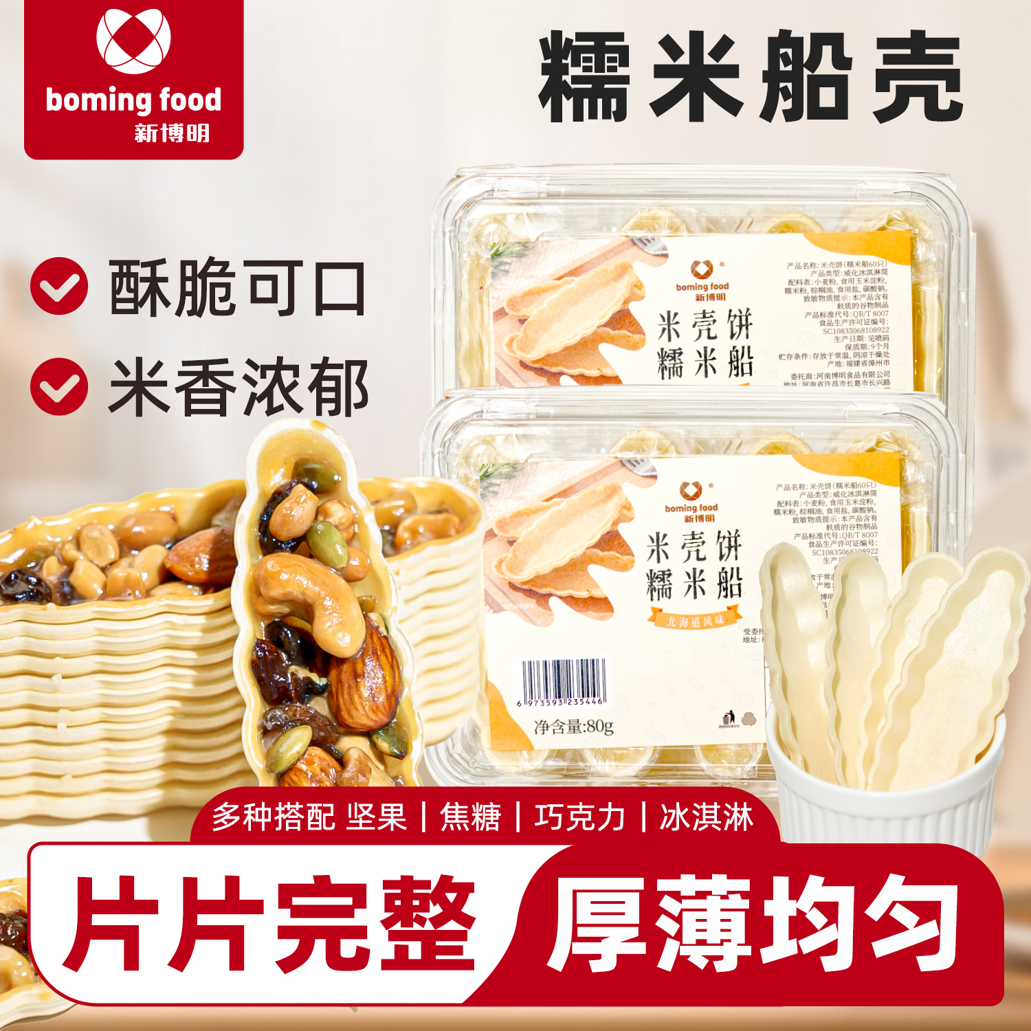 新博明米壳饼糯米船80g大号焦糖杏仁糯米船饼壳甜品烘焙家用