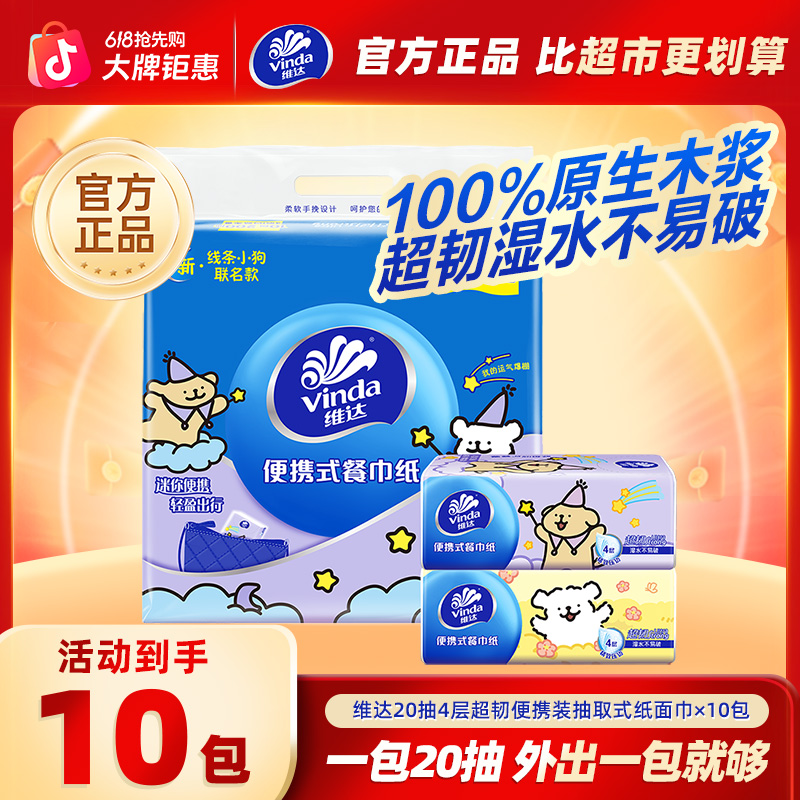 维达线条小狗IP款便携式餐巾纸20抽10包装小巧便携可家用外带-DT