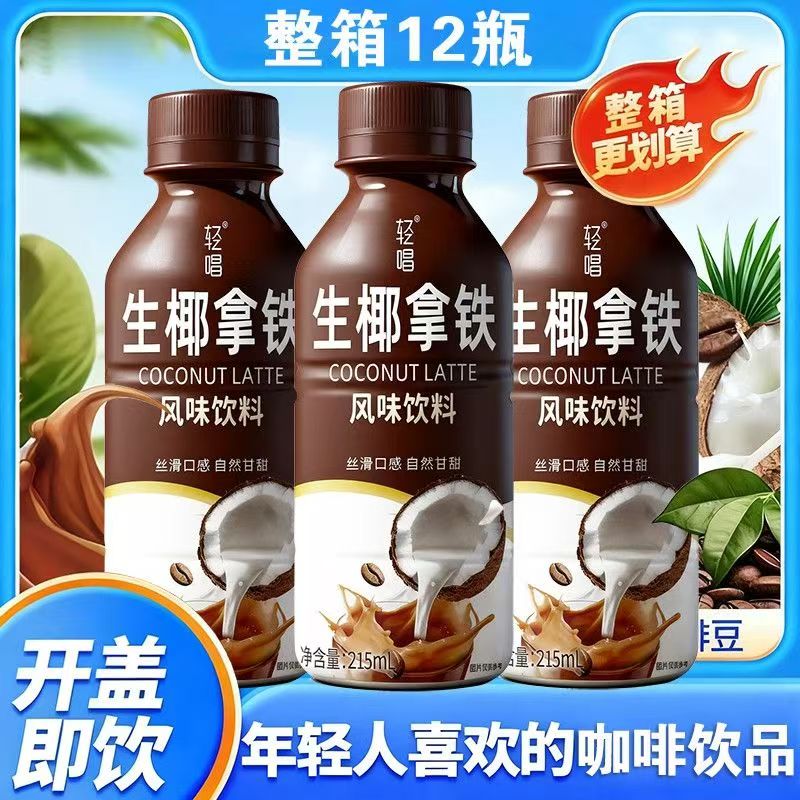 生椰拿铁咖啡风味饮料215ml*12瓶整箱提神饮料办公学生熬夜加班