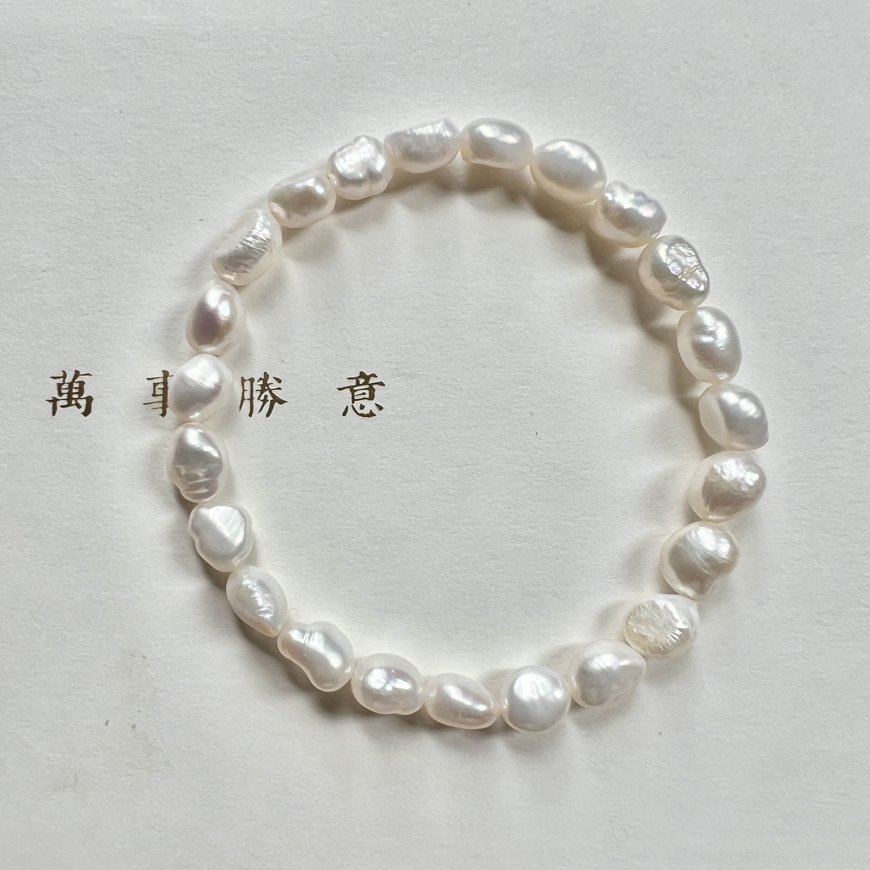 6-7mm巴洛克强光淡水珍珠手链（14-19cm手围均可戴）