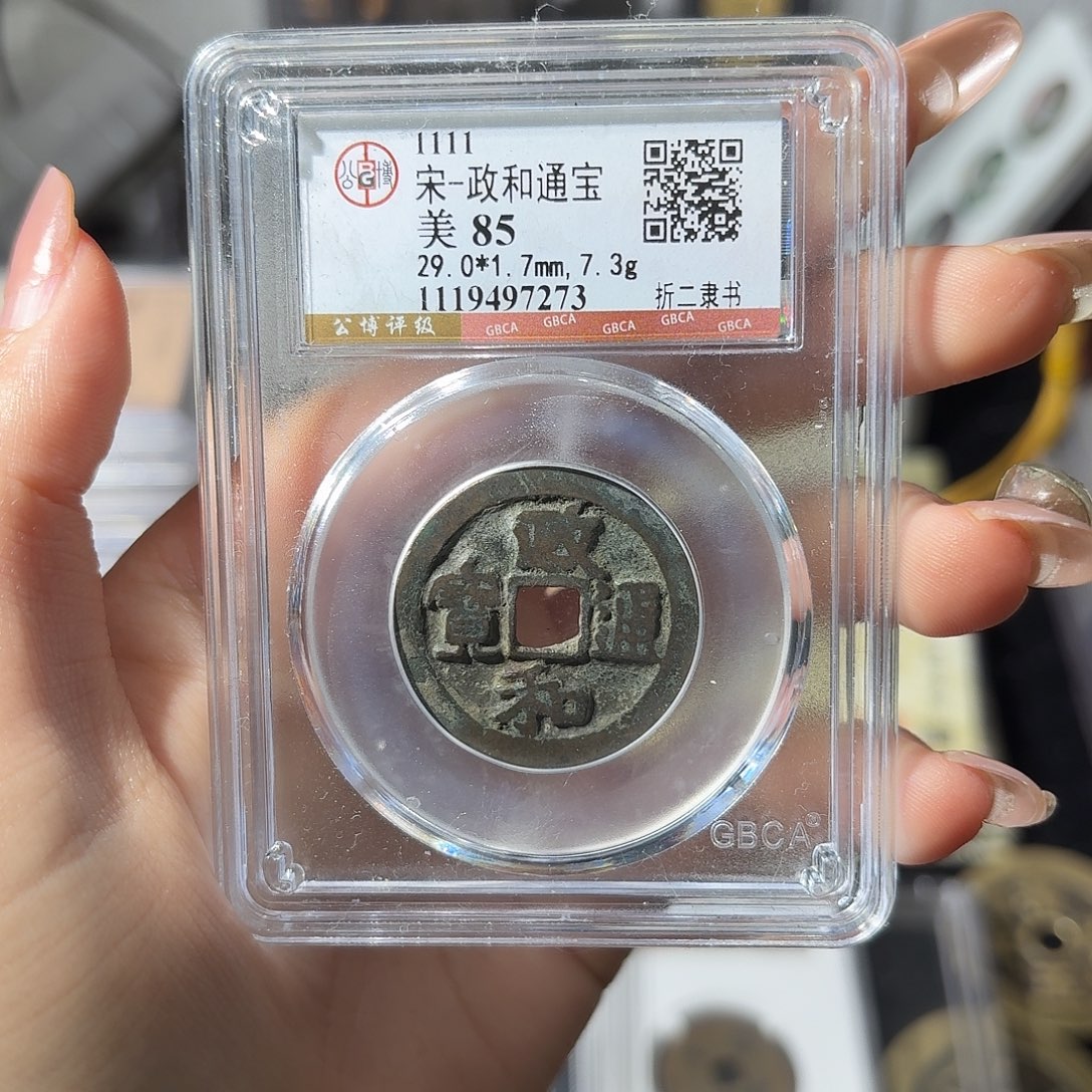 铜小莲精选，政和通宝折二