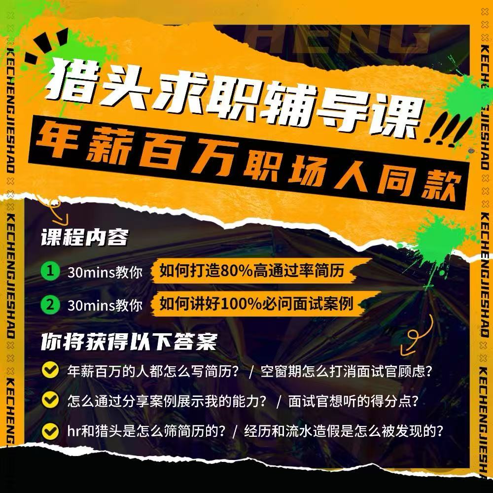 猎头求职辅导课 年薪百万职场人同款 直播课