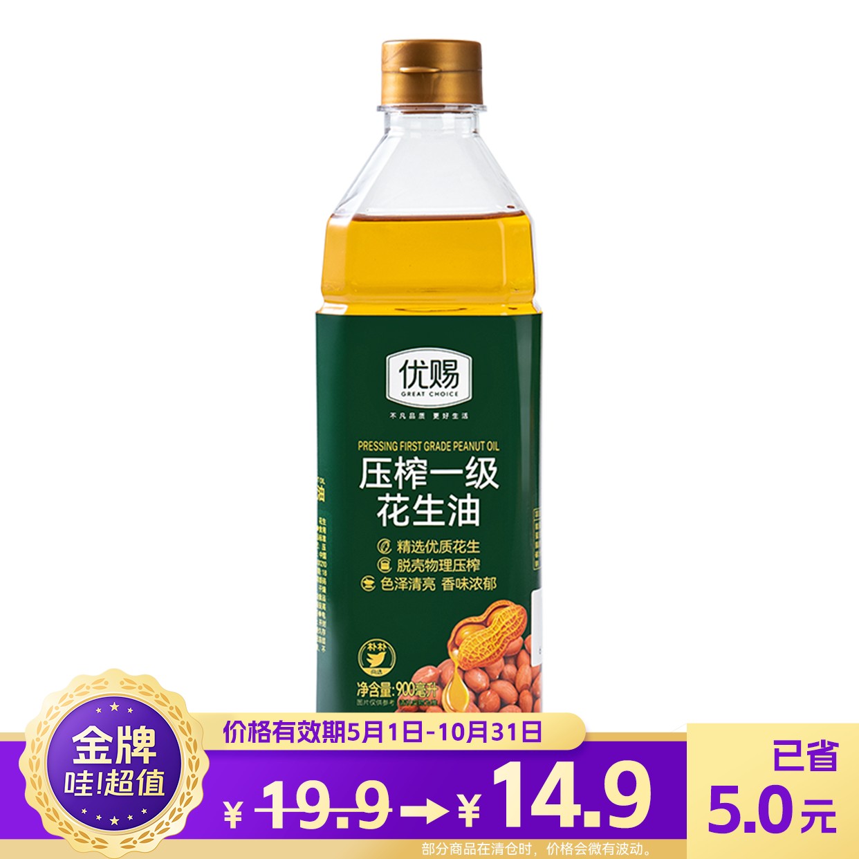 优赐压榨一级花生油900ml