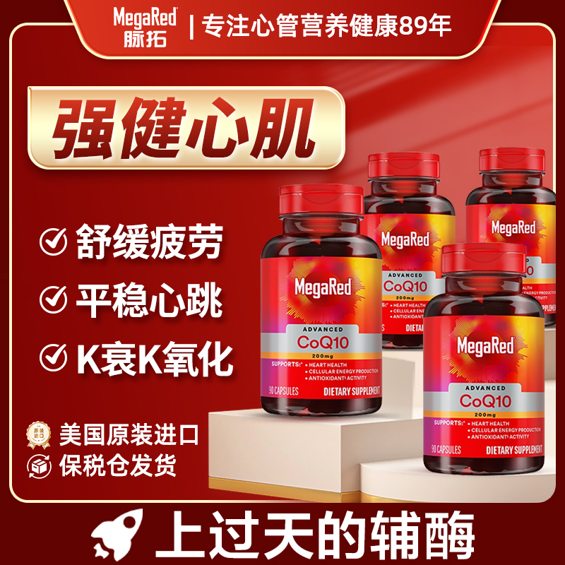 【沃德隆专属】MegaRed/脉拓辅酶Q10呵护心脏健康200mg组合装