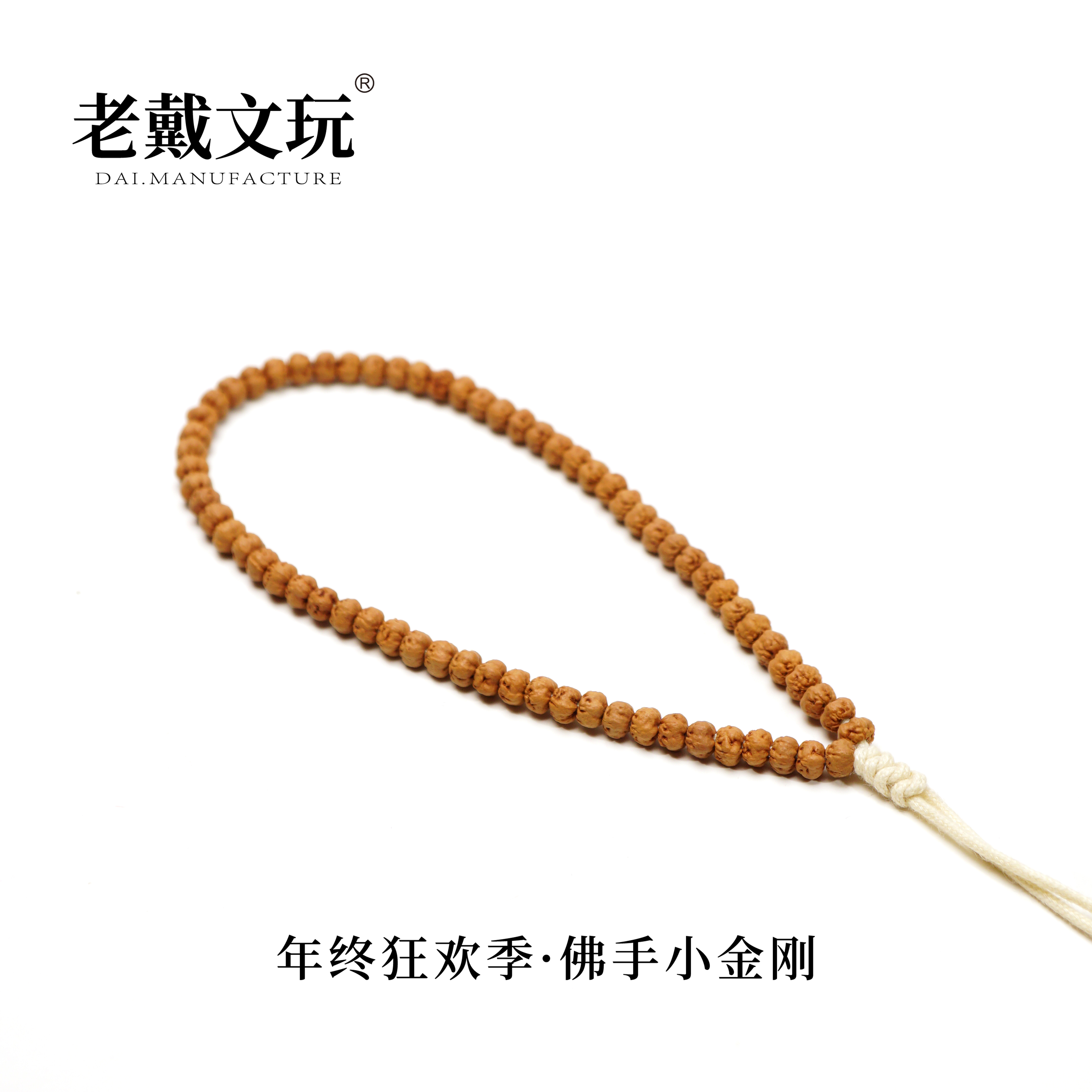 老戴文玩年终狂欢季4mm佛手小金刚菩提子手串全品无黄精挑