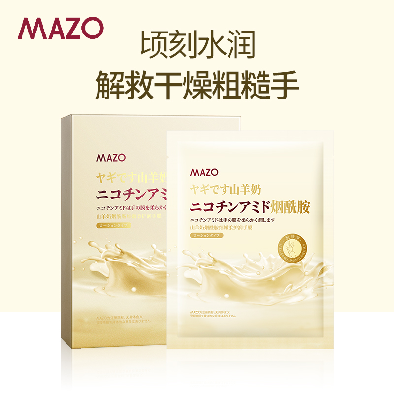 山羊奶烟酰胺细嫩柔护润手膜呵护手部护理Jh