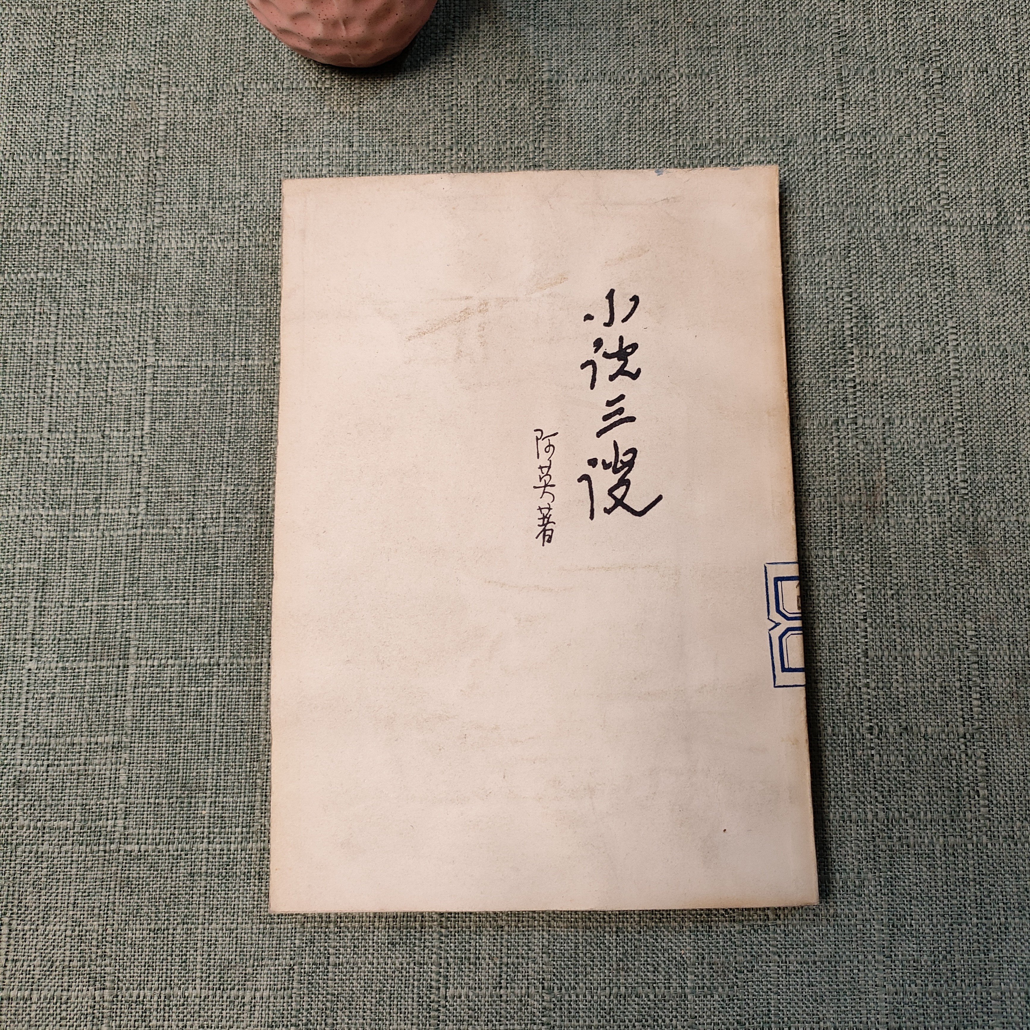 《小说三谈》竖版1979年一版一印32开货号1-2