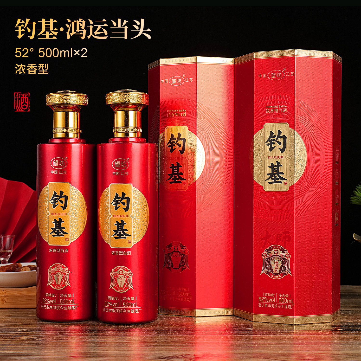 望坊钓基鸿运当头卷轴52度浓香型500ml*2瓶53%Vol