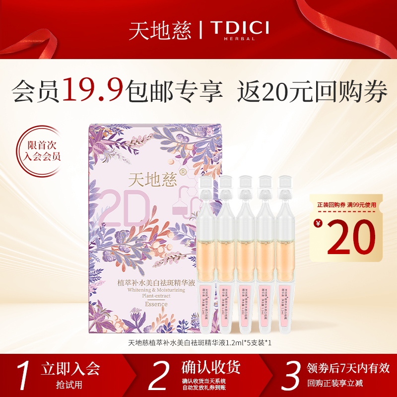 天地慈2D植萃补水美白祛斑精华液提亮肤色淡化色斑面部次抛护肤品