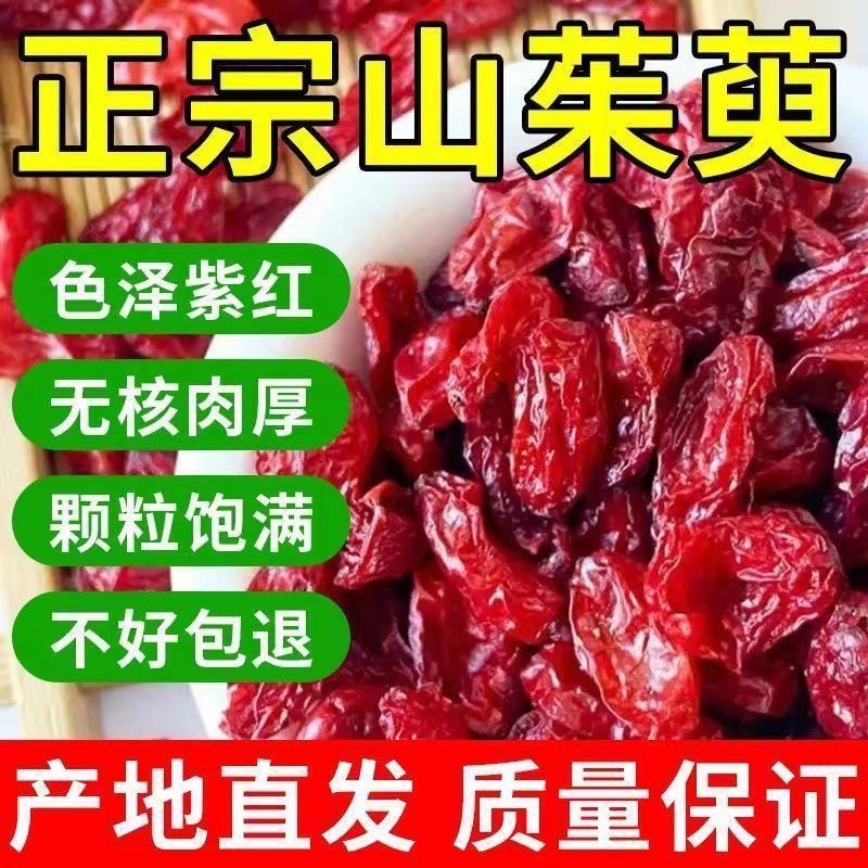 山萸肉野生山茱萸山臾干泡茶中药材无核枣皮泡酒材料泡茶土特产批