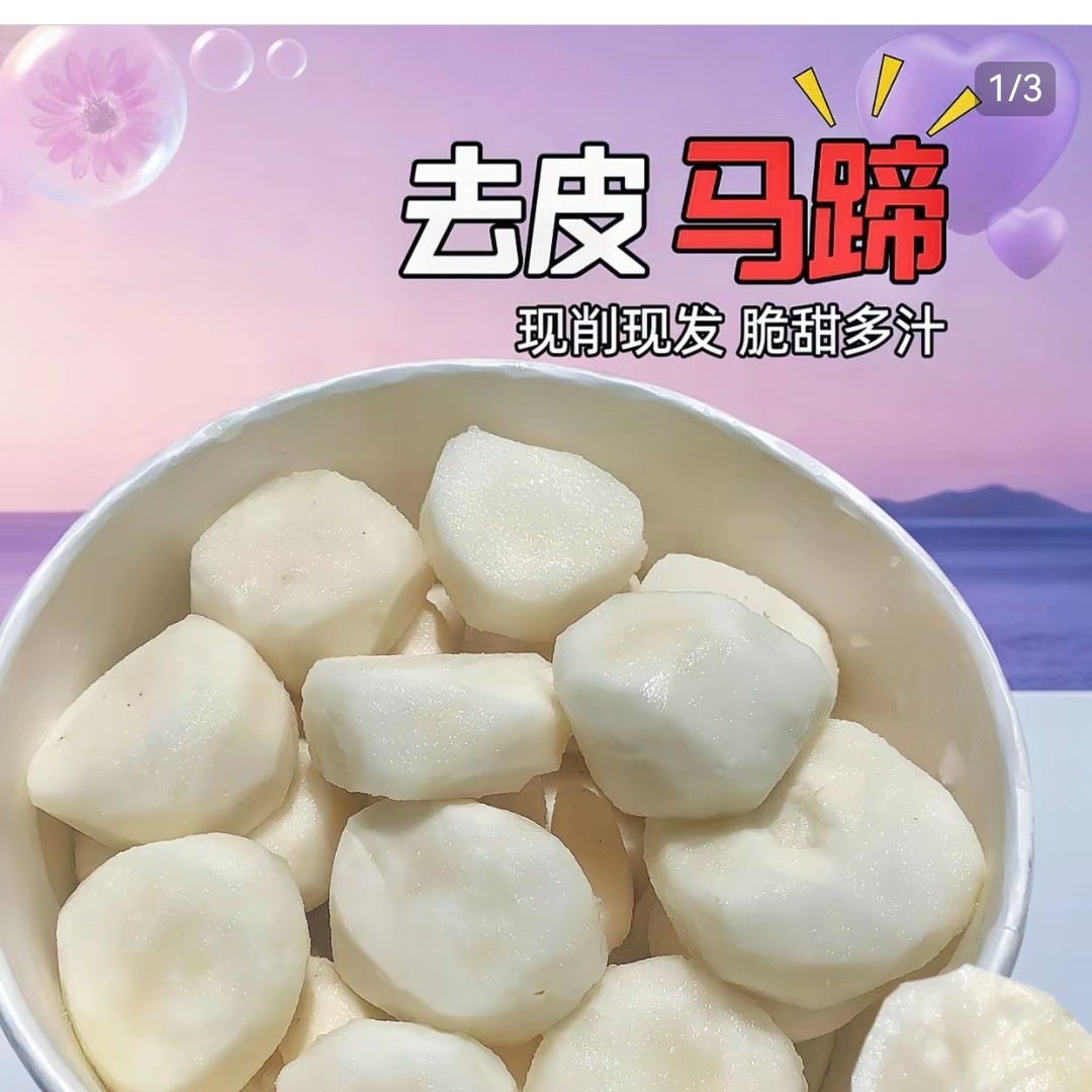 去皮马蹄清甜爽口（一盒约220克）