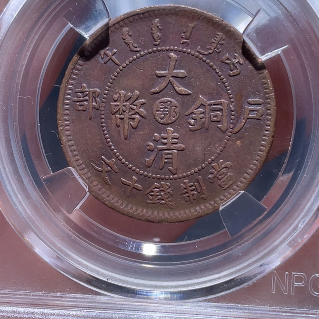 金属吞吞铜元收藏吞4673