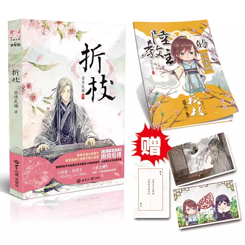 正版 折枝 困倚危楼小说 双封面精心制作x标题烫金