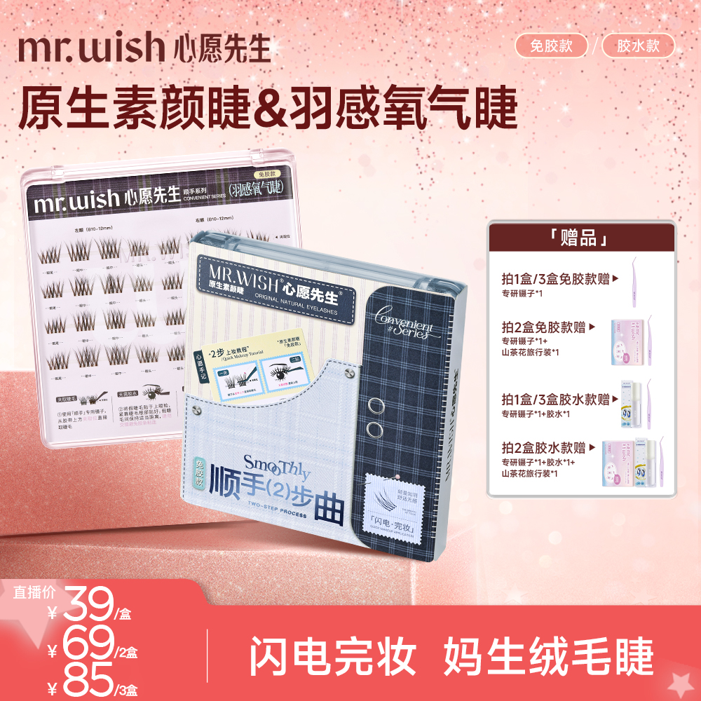 【麻辣烫同款】心愿先生顺手素颜睫假睫毛清透裸感假睫毛懒人通勤DB