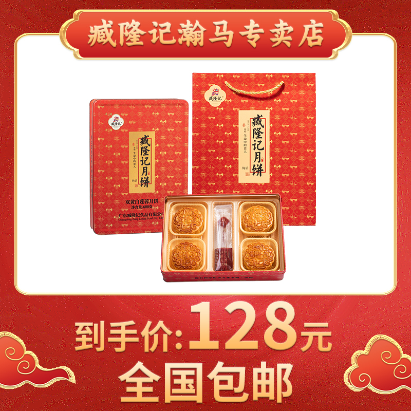 臧隆记双黄白莲蓉月饼600g铁盒传统中秋送礼佳品金秋团圆