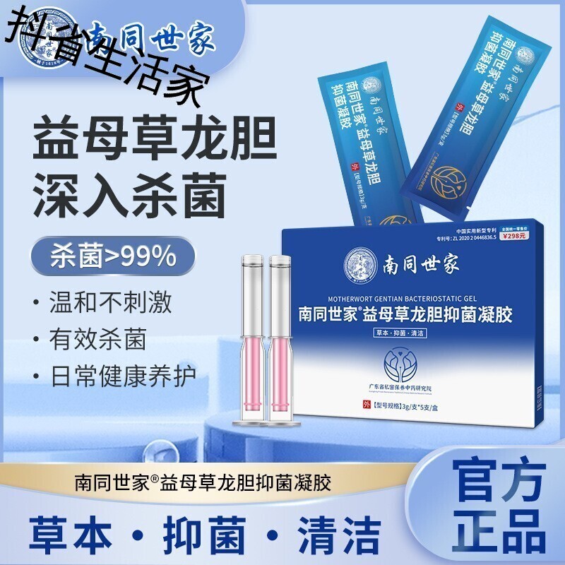 南同世家益母草龙胆抑菌凝胶妇科私处护理保养清洁私密凝胶