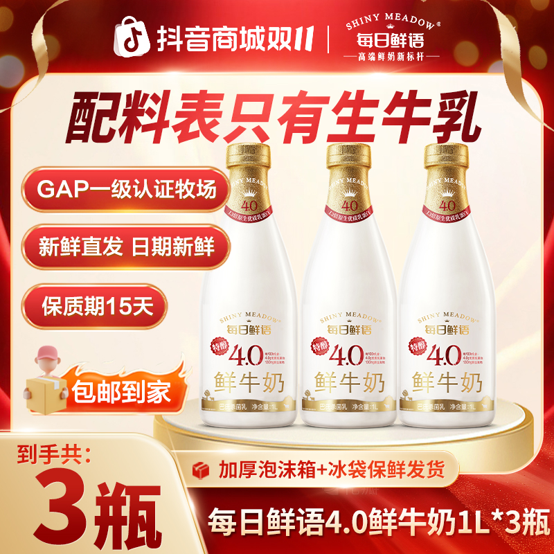 每日鲜语4.0全脂高钙1L*3瓶冷藏鲜牛奶大瓶包邮鲜牛奶