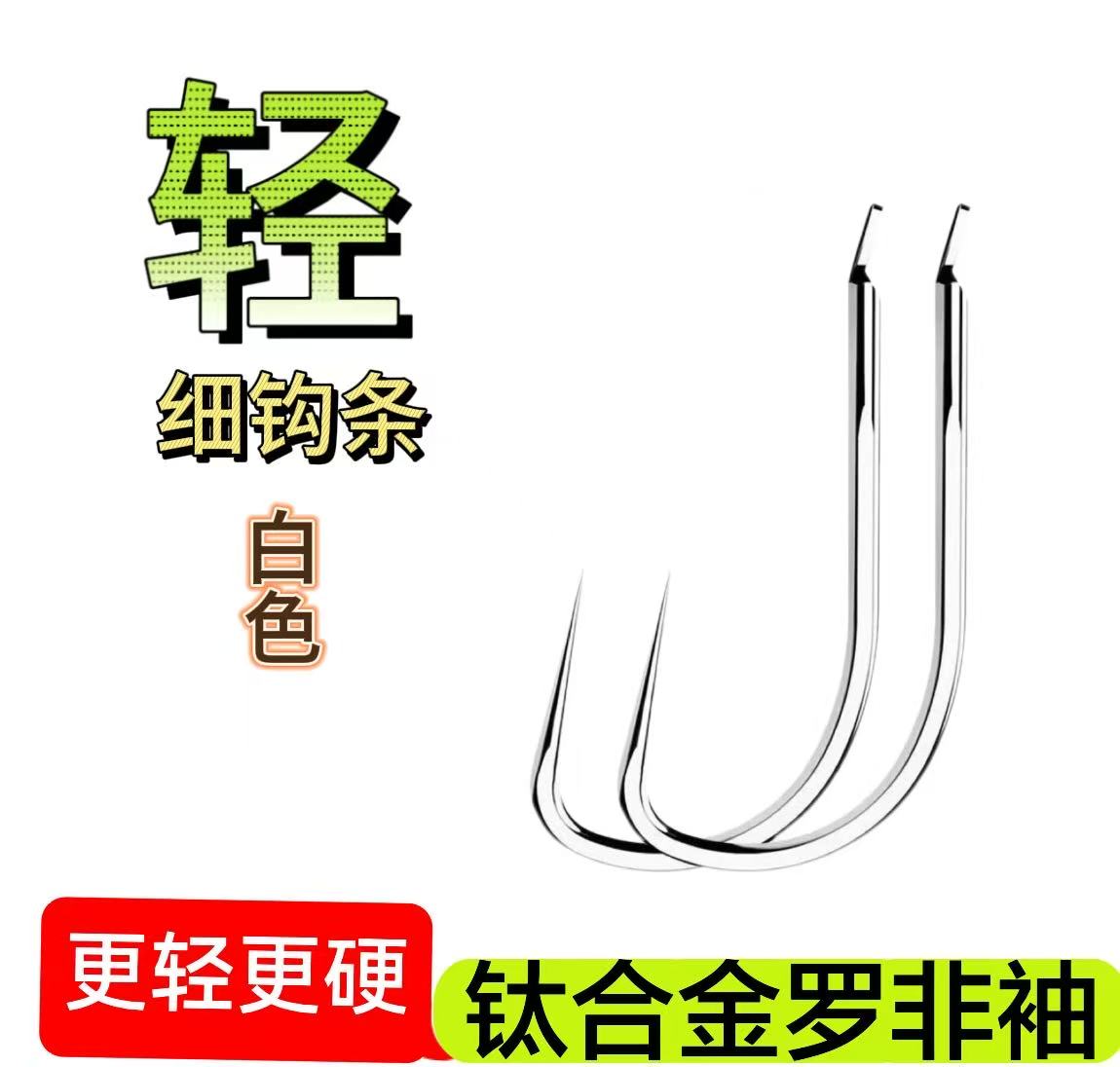钛合金罗非袖 超轻超硬 细条散装罗非袖 湖库黑坑竞技适用