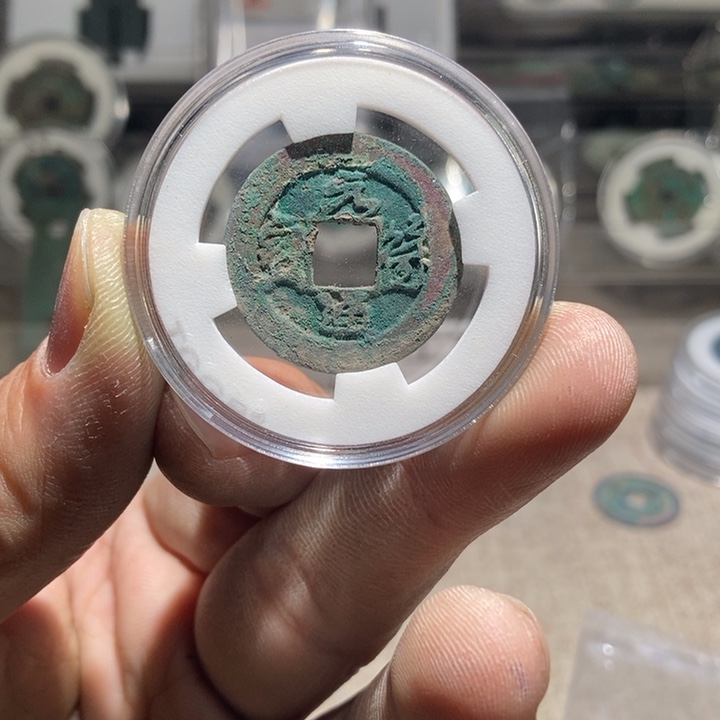 纯***光元符通宝无漏裂翘补售出非质量问题不退不换